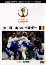 JAN 4527427610507 日本　VS　ベルギー/ＤＶＤ/ASHB-1050 CD・DVD 画像