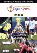 JAN 4527427610620 2002FIFAワールドカップTM　コリアジャパン全記録/ＤＶＤ/ASHB-1062 CD・DVD 画像