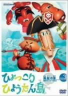 JAN 4527427612990 復刻版　ひょっこりひょうたん島　海賊の巻　第3巻/ＤＶＤ/ASHB-1299 CD・DVD 画像