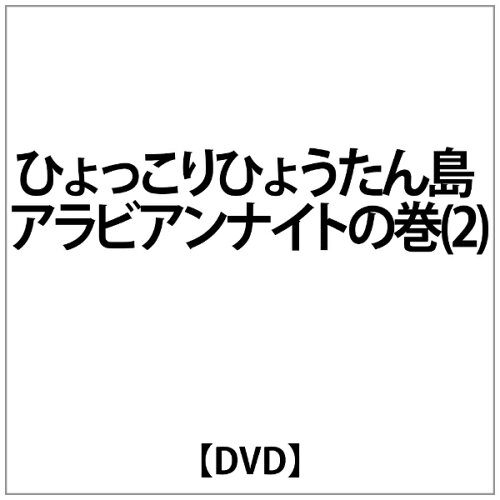 JAN 4527427613478 ひょっこりひょうたん島　アラビアンナイトの巻　Vol．2/ＤＶＤ/ASHB-1347 CD・DVD 画像