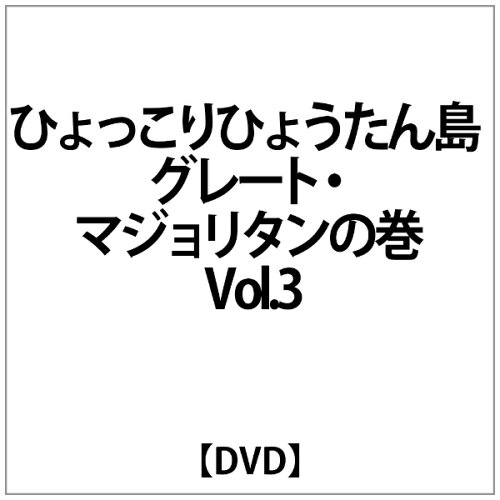 JAN 4527427613775 ひょっこりひょうたん島　グレート・マジョリタンの巻　Vol．3/ＤＶＤ/ASHB-1377 CD・DVD 画像