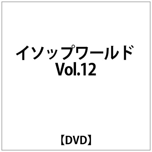 JAN 4527427629783 イソップワールド　Vol．12/ＤＶＤ/ASBY-2978 CD・DVD 画像