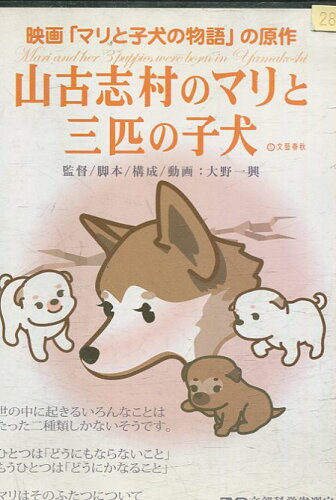 JAN 4527427639584 山古志村のマリと三匹の子犬 邦画 ASBX-3958 CD・DVD 画像