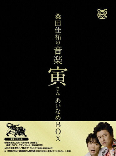 JAN 4527427646162 「桑田佳祐の音楽寅さん～MUSIC　TIGER～」あいなめBOX/ＤＶＤ/ASBM-4616 CD・DVD 画像