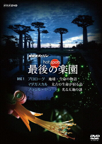 JAN 4527427648906 NHKスペシャル　ホットスポット　最後の楽園　DVD-DISC　1/ＤＶＤ/ASBY-4890 CD・DVD 画像