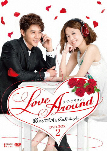 JAN 4527427657243 LoveAround　恋するロミオとジュリエットBOX2/ＤＶＤ/ASBP-5724 CD・DVD 画像