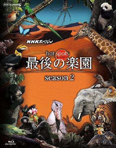 JAN 4527427811690 NHKスペシャル　ホットスポット　最後の楽園　season2　Blu-ray　BOX/Ｂｌｕ－ｒａｙ　Ｄｉｓｃ/ASBDP-1169 CD・DVD 画像