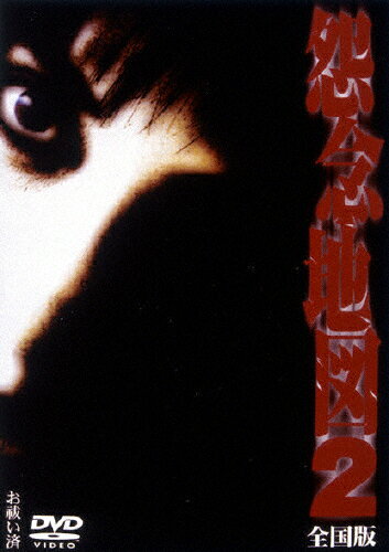 JAN 4527433040831 怨念地図2 全国版/DVD/AXDS-1034 CD・DVD 画像