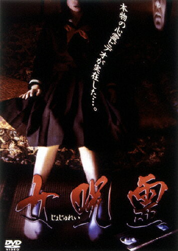 JAN 4527433040978 女呪霊/DVD/AXDS-1039 CD・DVD 画像