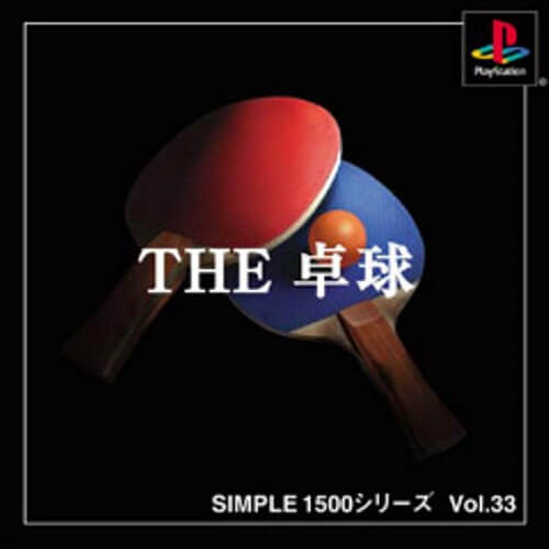 JAN 4527823990425 SIMPLE1500シリーズ vol.33 THE 卓球 株式会社ディースリー・パブリッシャー テレビゲーム 画像