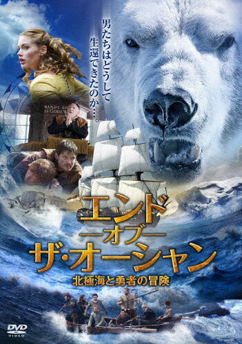 JAN 4527907140234 エンド・オブ・ザ・オーシャン　北極海と勇者の冒険/ＤＶＤ/FFEDS-00662 株式会社ファインフィルムズ CD・DVD 画像