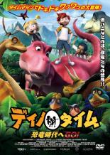 JAN 4527907160126 ディノ・タイム 恐竜時代へGO!! 洋画 FFEDR-794 株式会社ファインフィルムズ CD・DVD 画像