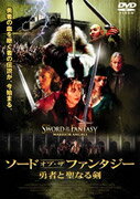 JAN 4527907230416 ソード・オブ・ザ・ファンタジー　勇者と聖なる剣/ＤＶＤ/FANDS-00050 株式会社ファインフィルムズ CD・DVD 画像