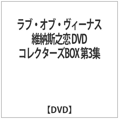 JAN 4527907264435 ラブ・オブ・ヴィーナス　DVDコレクターズBOX　第3集/ＤＶＤ/FFEDS-00162 株式会社ファインフィルムズ CD・DVD 画像