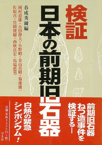 JAN 4528189025103 検証日本の前期旧石器 株式会社八木書店 本・雑誌・コミック 画像
