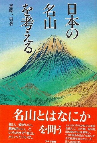 JAN 4528189077409 日本の名山を考える 株式会社八木書店 本・雑誌・コミック 画像