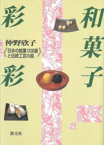 JAN 4528189148406 和菓子彩彩 株式会社八木書店 本・雑誌・コミック 画像