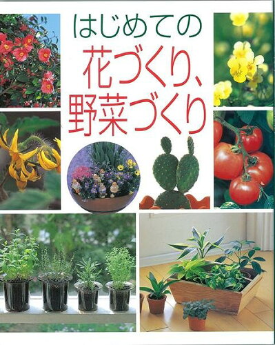 JAN 4528189148529 三興出版 はじめての花づくり、野菜づくり 株式会社八木書店 本・雑誌・コミック 画像