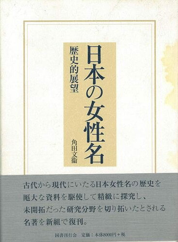 JAN 4528189174740 日本の女性名歴史的展望 株式会社八木書店 本・雑誌・コミック 画像