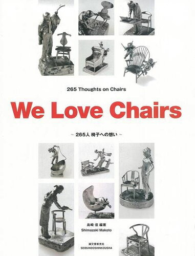 JAN 4528189176737 We　Love　Chairs265人椅子への想い 株式会社八木書店 本・雑誌・コミック 画像