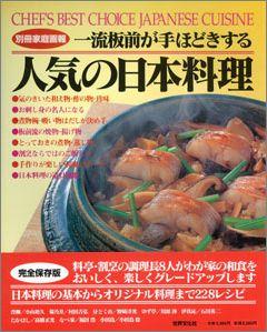 JAN 4528189182110 人気の日本料理 株式会社八木書店 本・雑誌・コミック 画像