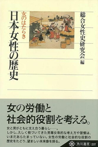 JAN 4528189187566 日本女性の歴史女のはたらき 株式会社八木書店 本・雑誌・コミック 画像