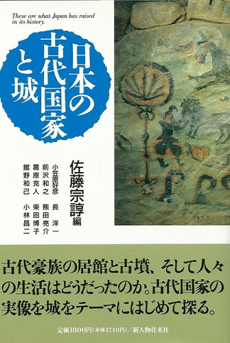 JAN 4528189189270 日本の古代国家と城 株式会社八木書店 本・雑誌・コミック 画像