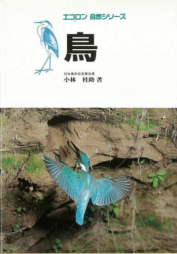 JAN 4528189228788 鳥エコロン自然シリーズ 株式会社八木書店 本・雑誌・コミック 画像