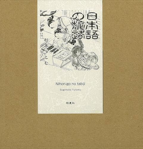 JAN 4528189237216 日本語の旅路 株式会社八木書店 本・雑誌・コミック 画像