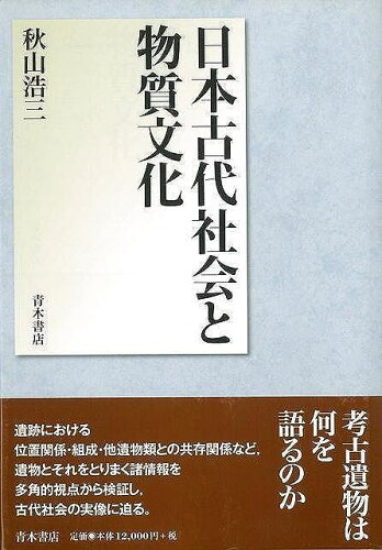 JAN 4528189246065 日本古代社会と物質文化 株式会社八木書店 本・雑誌・コミック 画像