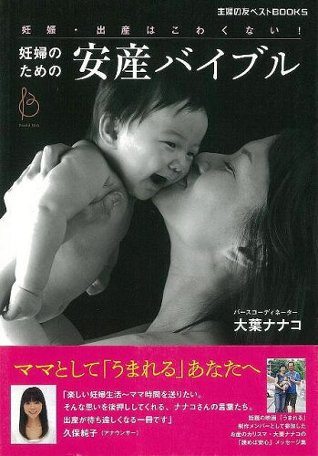 JAN 4528189291362 妊婦のための安産バイブル 株式会社八木書店 本・雑誌・コミック 画像