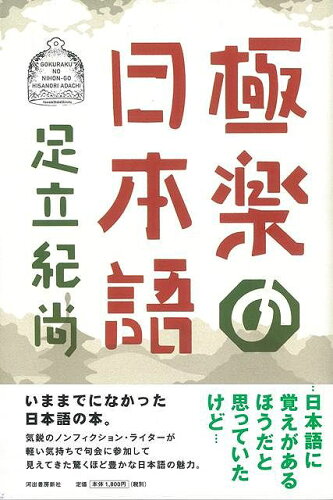 JAN 4528189295445 極楽の日本語 株式会社八木書店 本・雑誌・コミック 画像