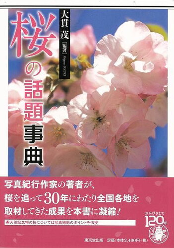 JAN 4528189300491 桜の話題事典 株式会社八木書店 本・雑誌・コミック 画像