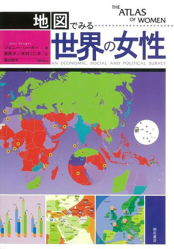JAN 4528189323773 地図 みる世界の女性 株式会社八木書店 本・雑誌・コミック 画像
