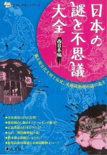 JAN 4528189334472 日本の謎と不思議大全 西日本編 ものしりミニシリーズ 株式会社八木書店 本・雑誌・コミック 画像