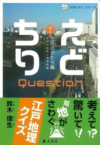 JAN 4528189334519 えどちりクエスチョン 其の一 江戸のかたち編 鈴木 理生 株式会社八木書店 本・雑誌・コミック 画像