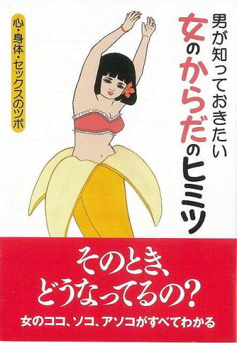 JAN 4528189339880 男が知っておきたい女のからだのヒミツ 株式会社八木書店 本・雑誌・コミック 画像