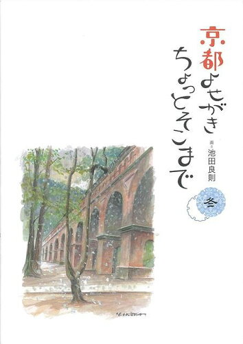 JAN 4528189355330 京都よせがきちょっとそこまで 冬 株式会社八木書店 本・雑誌・コミック 画像