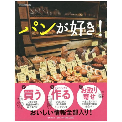 JAN 4528189393066 世界文化社 SEKAIBUNKA パンが好き！ 株式会社八木書店 本・雑誌・コミック 画像