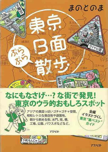 JAN 4528189423381 東京B面ぶらぶら散歩 株式会社八木書店 本・雑誌・コミック 画像