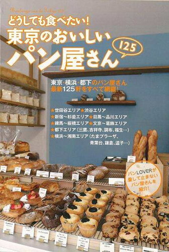 JAN 4528189452428 どうしても食べたい  東京のおいしいパン屋さん125 東京おいしいパン愛好会　編 株式会社八木書店 本・雑誌・コミック 画像