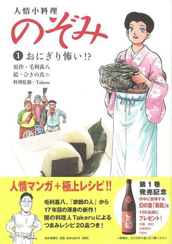 JAN 4528189529199 人情小料理のぞみ1 株式会社八木書店 本・雑誌・コミック 画像