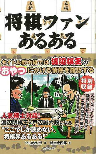JAN 4528189549760 将棋ファンあるある 株式会社八木書店 本・雑誌・コミック 画像