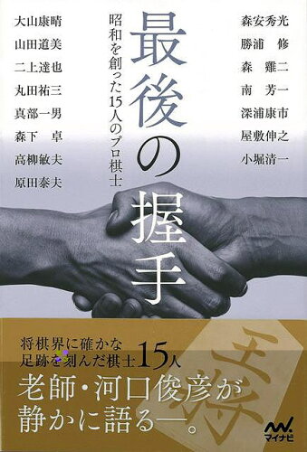 JAN 4528189599215 最後の握手 昭和を創った15人のプロ棋士 株式会社八木書店 本・雑誌・コミック 画像