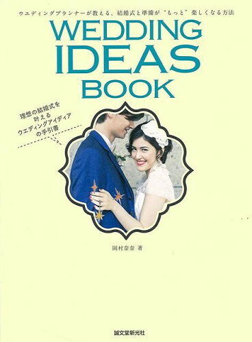 JAN 4528189600430 WEDDING IDEAS BOOK 株式会社八木書店 本・雑誌・コミック 画像