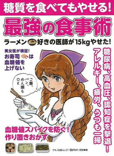 JAN 4528189646407 マキノ出版 Makino Shuppan 糖質を食べてもやせる！最強の食事 株式会社八木書店 本・雑誌・コミック 画像