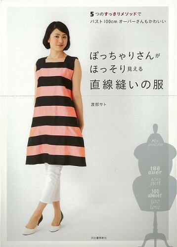 JAN 4528189671461 バーゲンブック ぽっちゃりさんがほっそり見える直線縫いの服 株式会社八木書店 本・雑誌・コミック 画像
