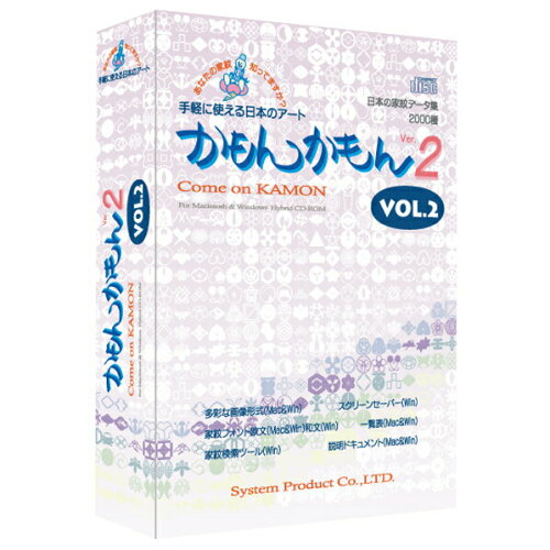JAN 4529086200068 システムプロダクト 日本の家紋データ集 かもんかもん Ver.2 Vol.2 システム・プロダクト株式会社 パソコン・周辺機器 画像