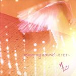 JAN 4529123321541 primary song memorial～想の旋律～/CD/UCCD-086 FWD株式会社 CD・DVD 画像