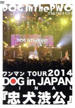 JAN 4529123334169 ワンマンTOUR　2014　DOG　in　JAPAN　FINAL『忠犬渋公』/ＤＶＤ/RSBD-013 FWD株式会社 CD・DVD 画像